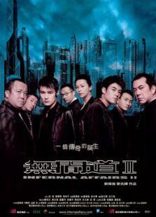 无间道2：无间道前传