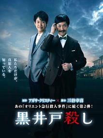 黑井户疑案