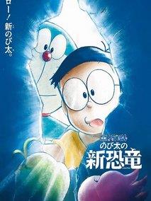 哆啦A梦：大雄的新恐龙