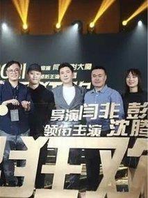 全民狂欢