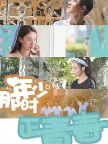 那时年少正青春