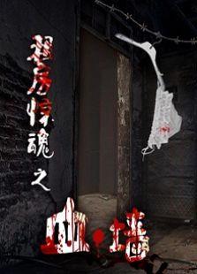 租房惊魂之血墙