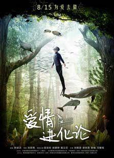 爱情进化论