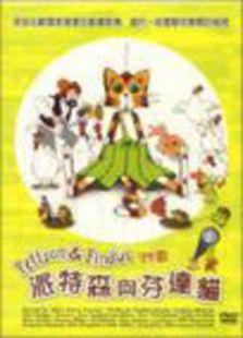 派特森与芬达猫