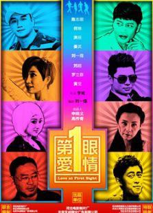 第一眼爱情
