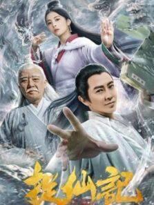 捉仙记