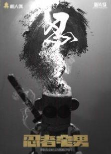忍者宅男2