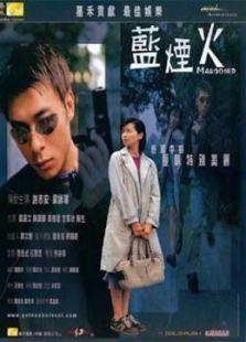 蓝烟火（2000）