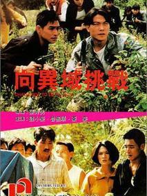 向异域挑战