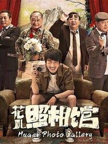 花儿照相馆