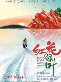 红花绿叶