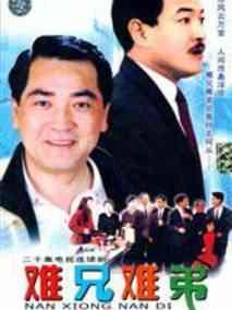 难兄难弟
