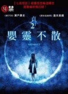 貞子2：嬰靈不散
