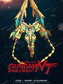 机动战士高达NT