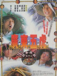 广东五虎之铁拳无敌孙中山