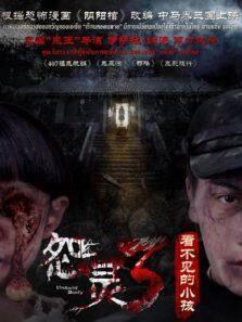 看不见的小孩