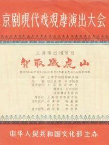 智取威虎山（1970）