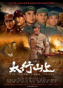 太行山上