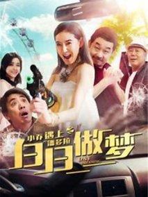 小乔遇上潘多拉之白日做梦