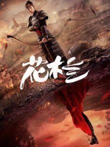 花木兰（2020）