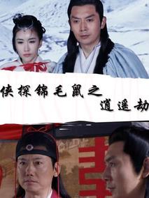 侠探锦毛鼠之逍遥劫
