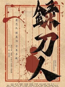 录刀人剧情介绍