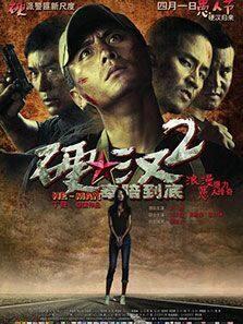 硬汉2：奉陪到底