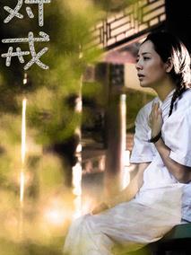 对戒