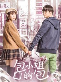 包小姐的包