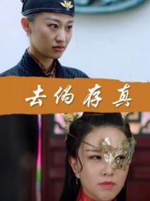 去伪存真