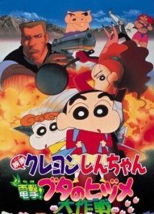 蜡笔小新剧场版 1998年 电击！猪蹄大作战