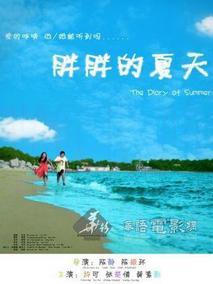 胖胖的夏天