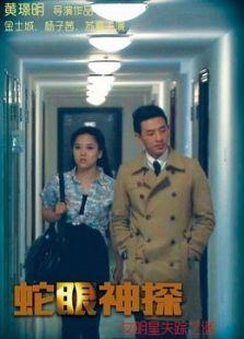 蛇眼神探：女明星失踪之谜
