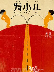 有一种情感叫发小