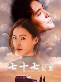 七十七公里