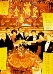 金玉满堂
