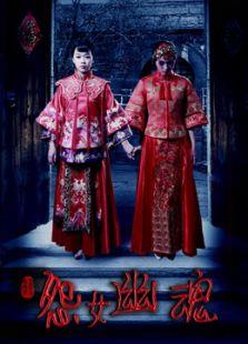 怨女幽魂