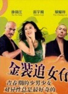 金装追女仔