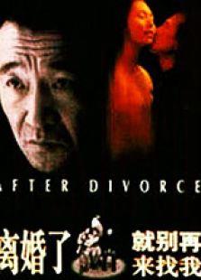 离婚了，就别再来找我