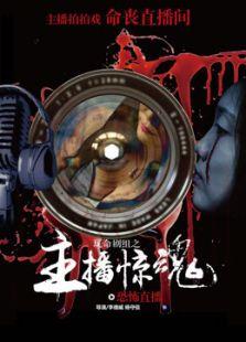 玩命剧组之主播惊魂
