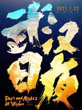 武汉日夜