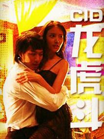 CID龙虎斗