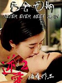 逆爱2：后会无期