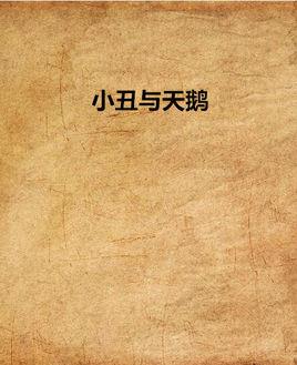 小丑与天鹅