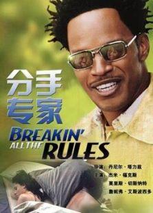 分手专家（2004）