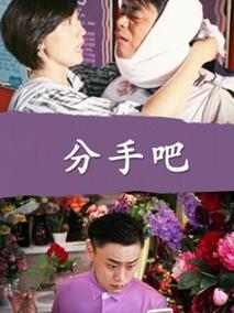 分手吧