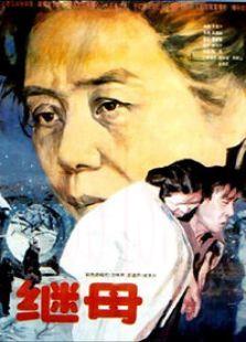 继母