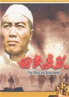 回民支队（1959）