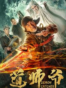道师爷