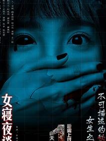 女寝夜谈